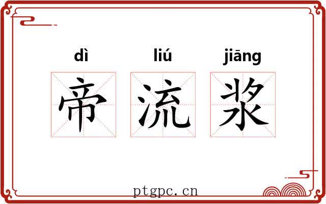帝流浆 帝流浆