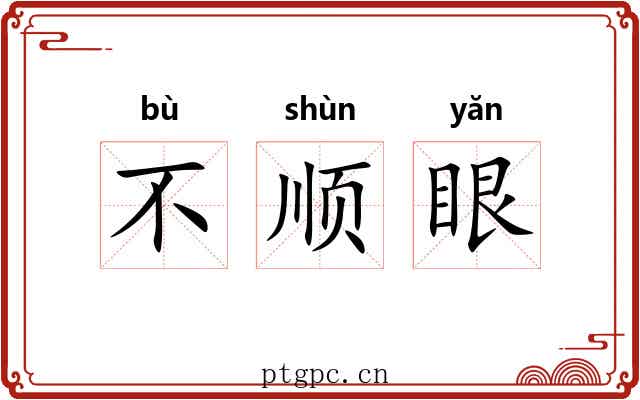 不顺眼 不顺眼