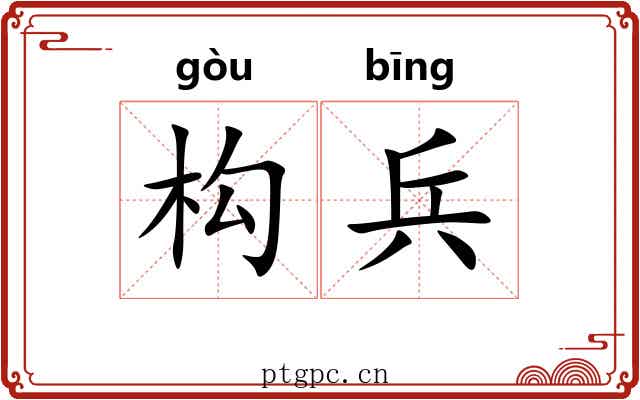 构兵 构兵