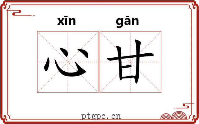 心甘