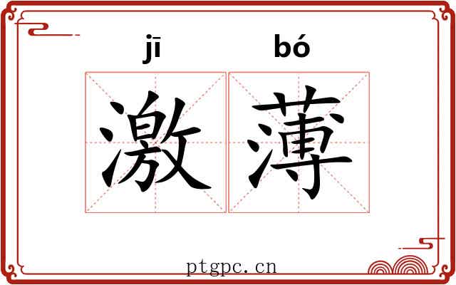 激薄
