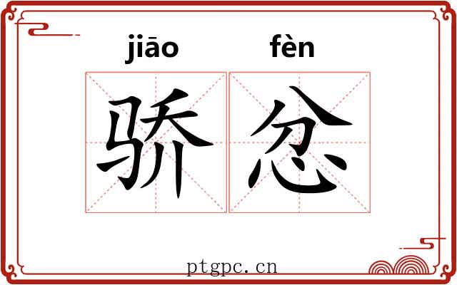 骄忿