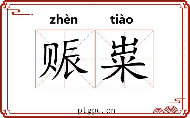 赈粜