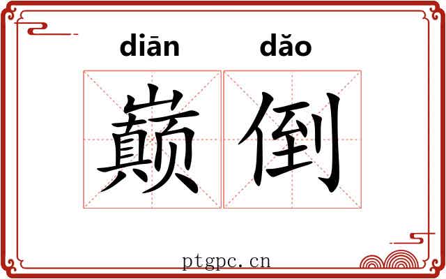 巅倒