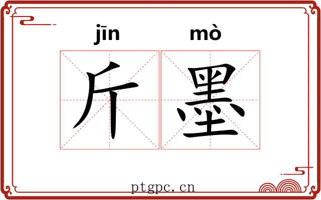 斤墨