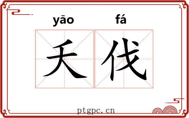 夭伐