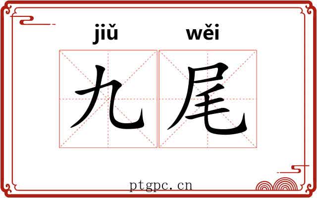 九尾