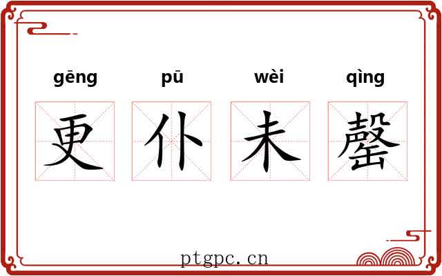 更仆未罄