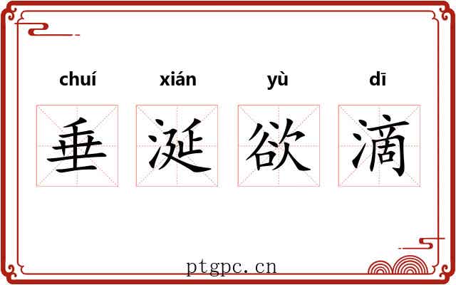 垂涎欲滴 垂涎欲滴