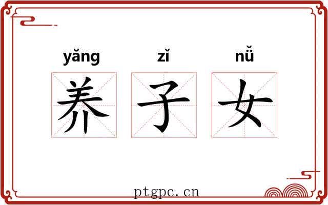 养子女 养子女