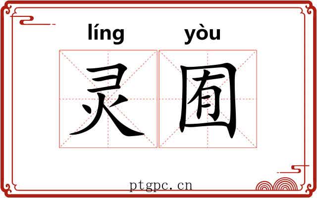 灵囿 灵囿