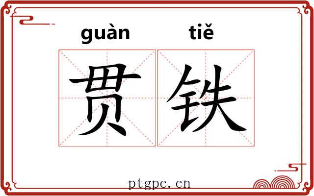 贯铁 贯铁