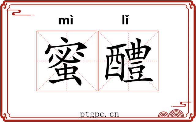 蜜醴