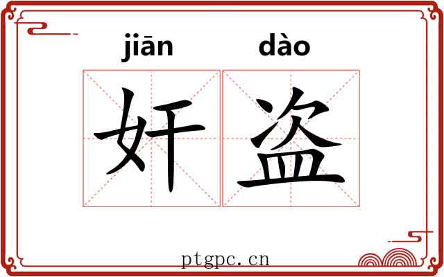 奸盗 奸盗