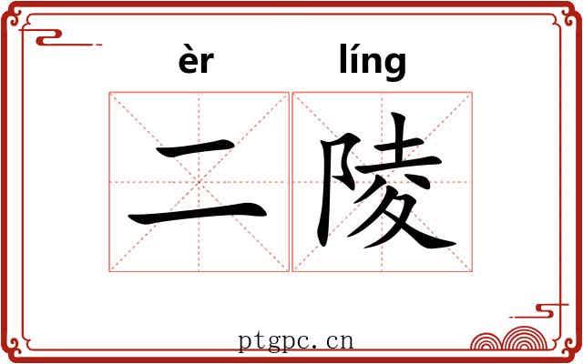 二陵