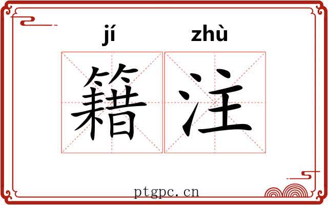 籍注 籍注