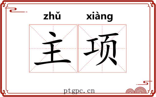 主项
