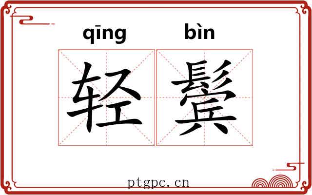 轻鬓