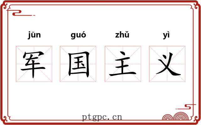 军国主义 军国主义