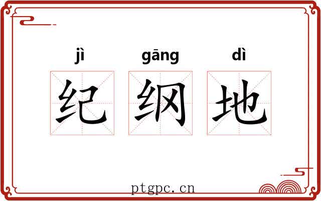 纪纲地 纪纲地