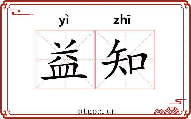益知 益知