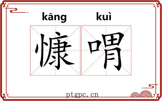 慷喟