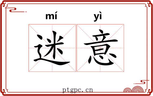 迷意 迷意