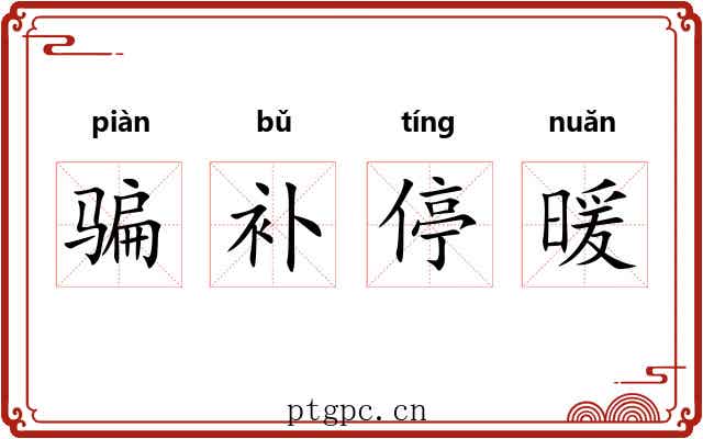 骗补停暖