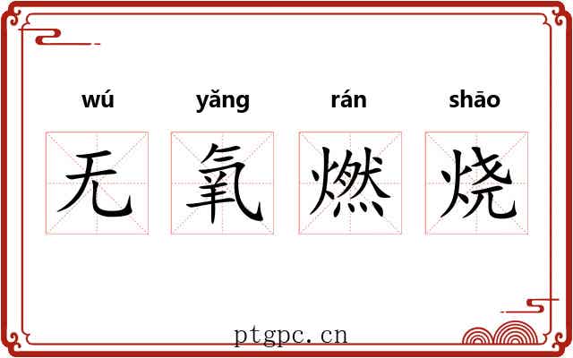 无氧燃烧 无氧燃烧