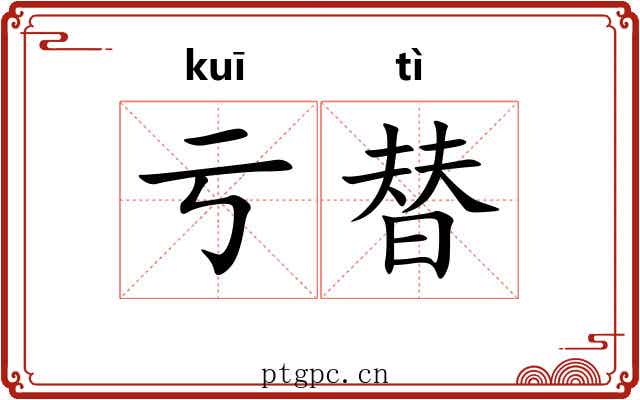 亏替