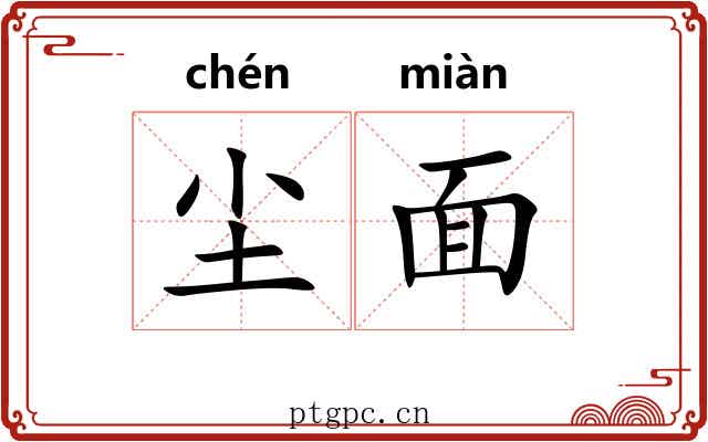 尘面 尘面