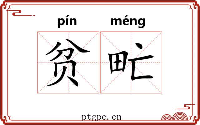 贫甿