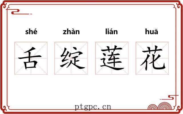 舌绽莲花