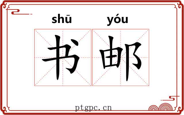 书邮