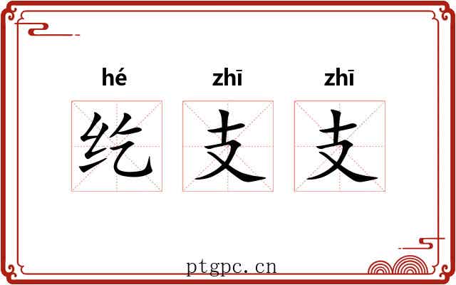 纥支支