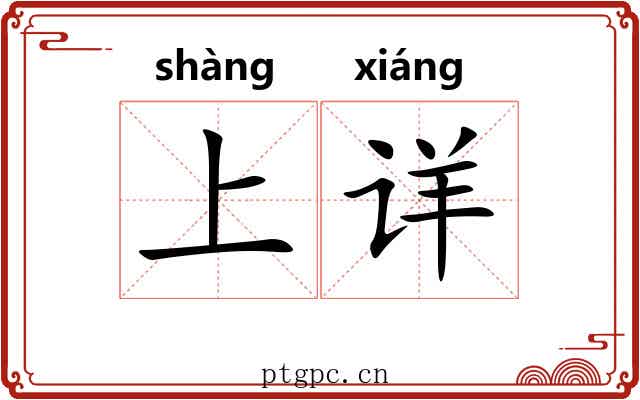 上详 上详