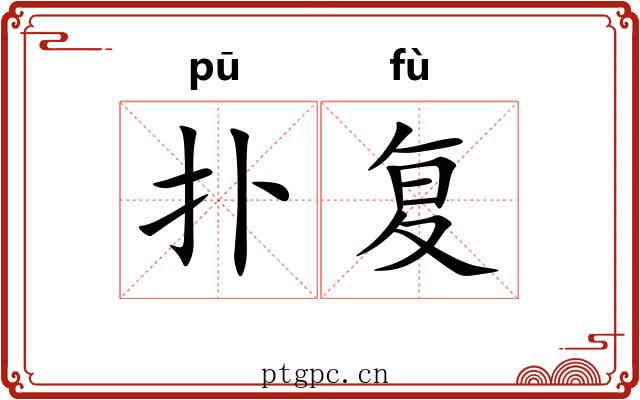 扑复