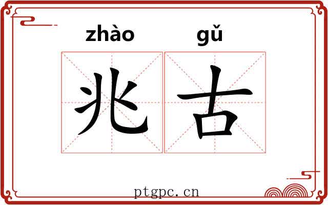 兆古