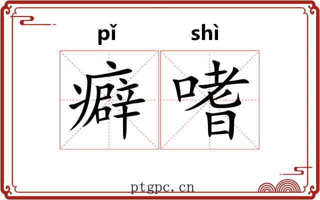 癖嗜