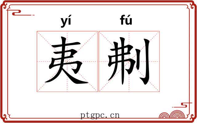 夷刜