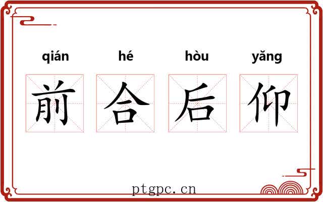 前合后仰