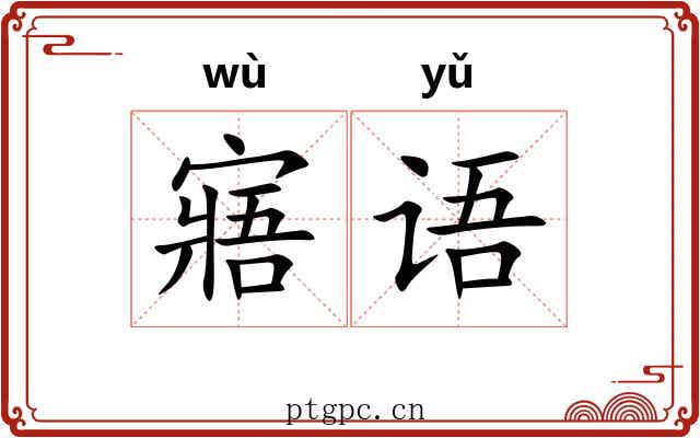 寤语