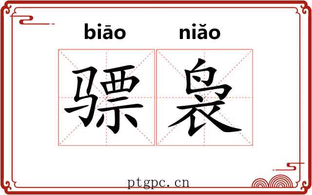 骠袅