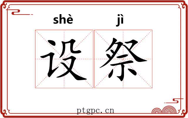 设祭