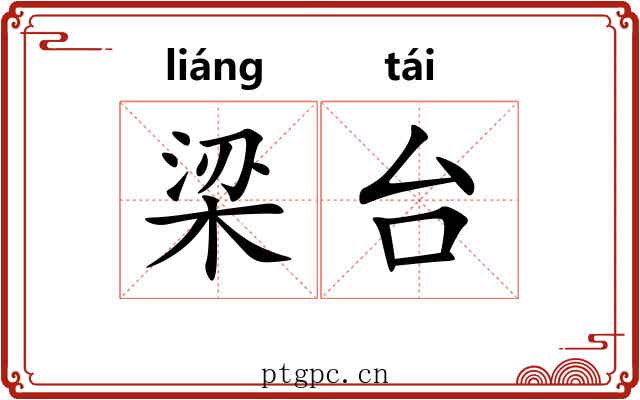 梁台 梁台