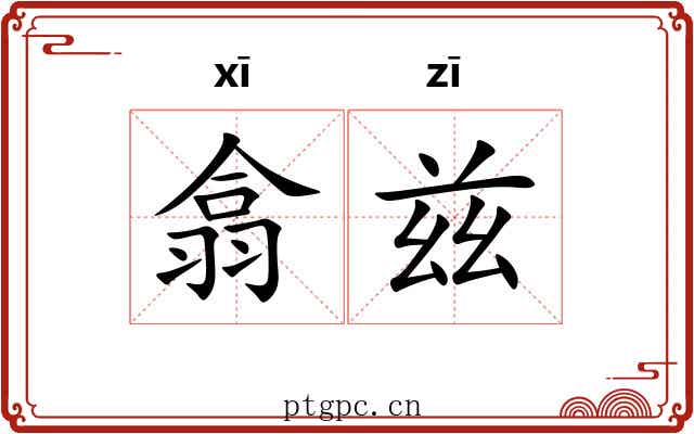 翕兹