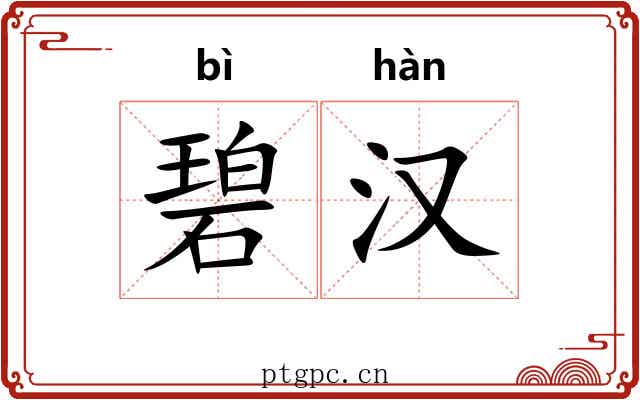 碧汉