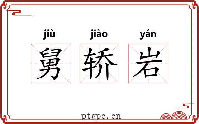 舅轿岩