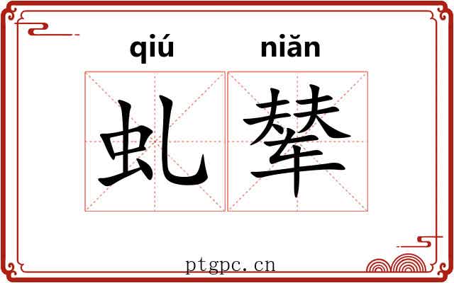 虬辇