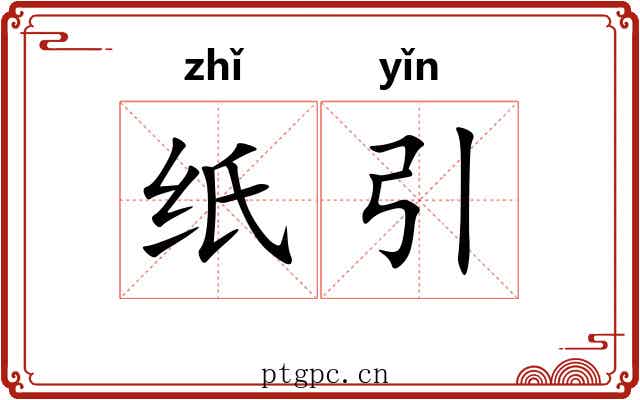 纸引